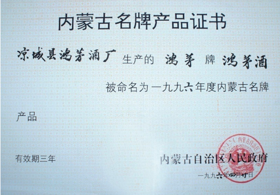 鸿茅药酒获内蒙古名牌产品证书