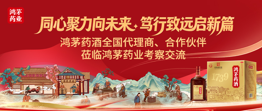 同心聚力向未来 笃行致远启新篇｜鸿茅药酒全国代理商、合作伙伴莅临鸿茅药业考察交流