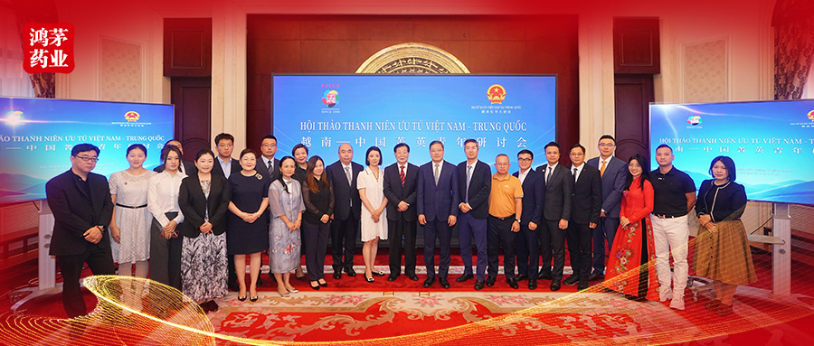 鸿茅药业亮相中越菁英青年研讨会 加速推进中医药国际化布局