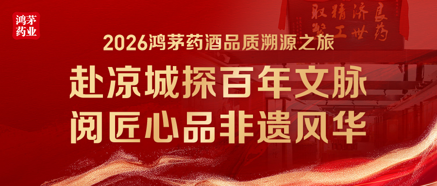 2026鸿茅药酒品质溯源之旅｜赴凉城探百年文脉，阅匠心品非遗风华
