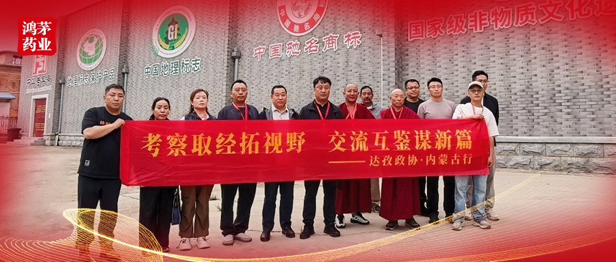 跨区交流促发展丨拉萨市达孜区政协副主席格桑多布杰一行到鸿茅药业参观考察