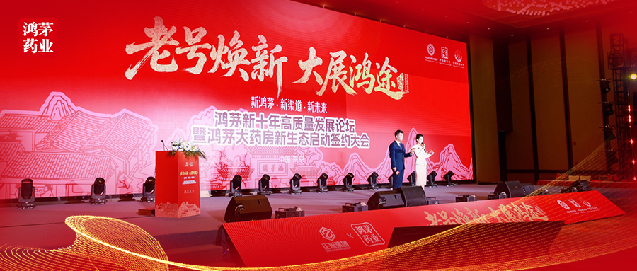 聚焦老字号守正创新 服务百姓健康 —— 鸿茅新十年高质量发展论坛圆满收官