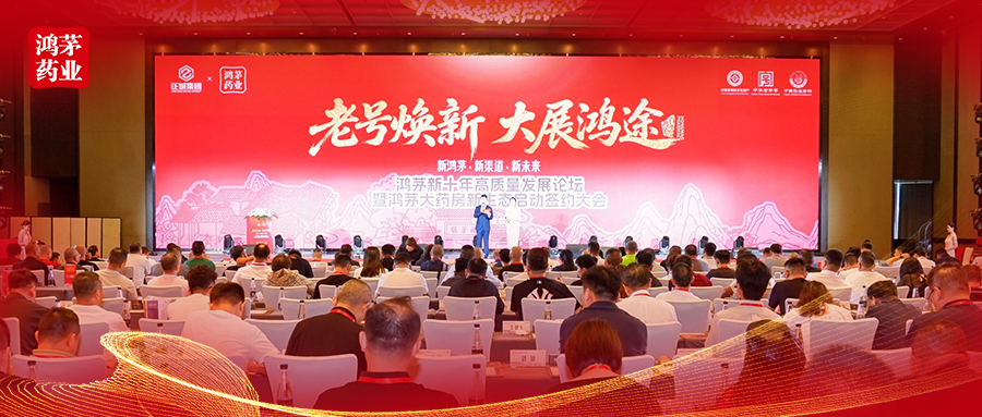 老号焕新 大展鸿途——鸿茅新十年高质量发展论坛在南京举行