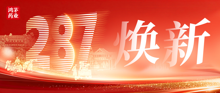 老字号的新命题：287岁的鸿茅，如何回答“焕新”之问