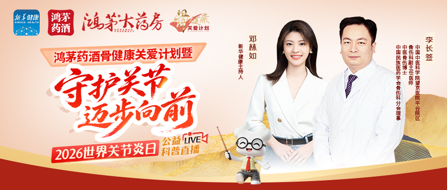 科学守护关节活力 鸿茅药业与鸿茅大药房联合新华健康举办关节炎日公益科普直播