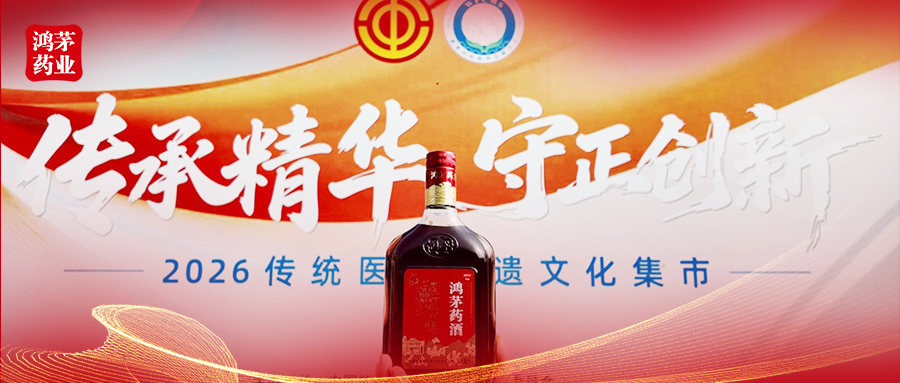 彰显古法匠心 传承非遗瑰宝 鸿茅药业参加第五届中药传统名堂职业技能竞赛传统医药非遗集市