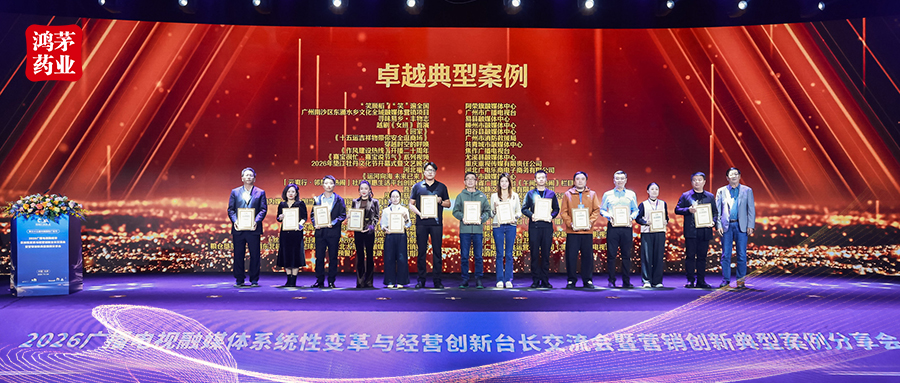 AI赋能中医药文化传承！鸿茅药业&ldquo;24节气AI视频&rdquo;荣获2026融媒体营销典型案例奖